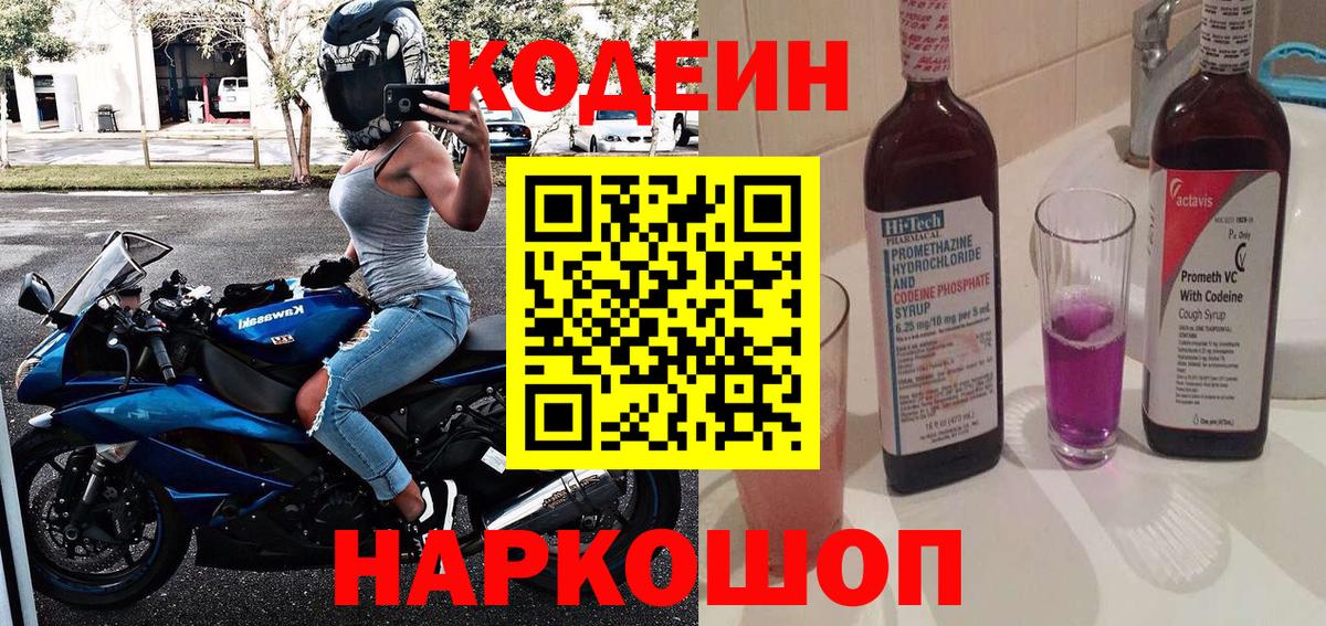 Codein напиток Lean (лин) Касимов
